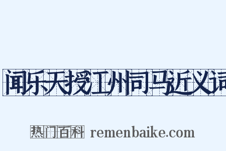 闻乐天授江州司马近义词是什么意思的图片